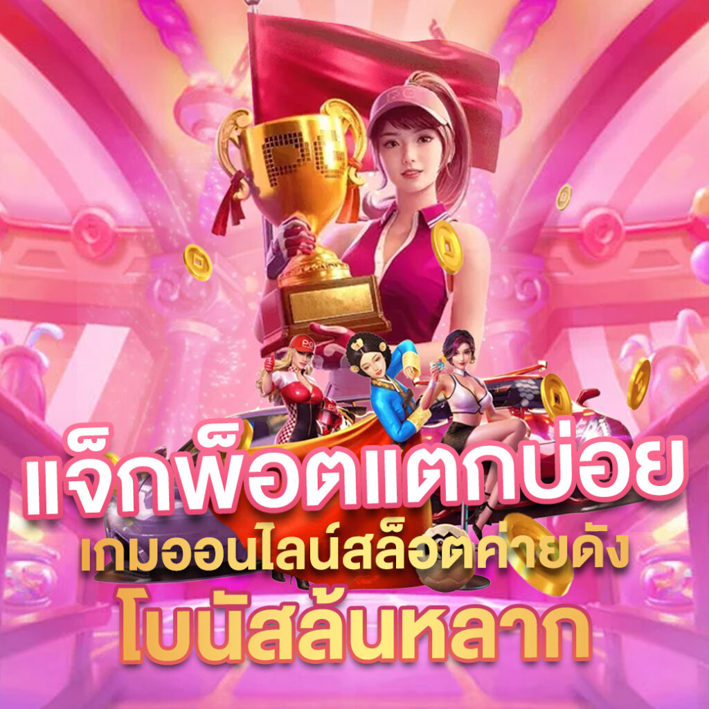 pgสล็อต